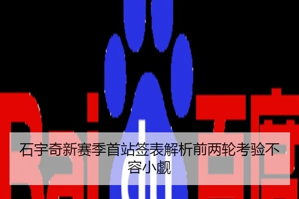石宇奇新赛季首站签表解析前两轮考验不容小觑