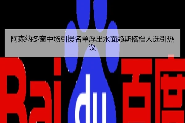 阿森纳冬窗中场引援名单浮出水面赖斯搭档人选引热议